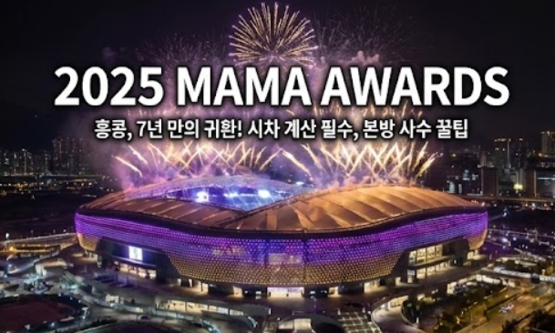  2025 MAMA AWARDS 일정 장소 중계 진행 관련정보, "시차 계산 실수 주의! 본방 사수 꿀팁 대방출