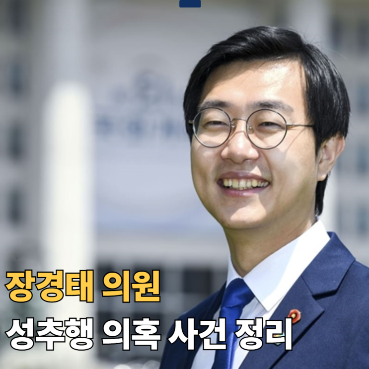 정치권 논란의 중심, <b>장경태</b> 의원 <b>성추행 의혹</b> 사건 정리