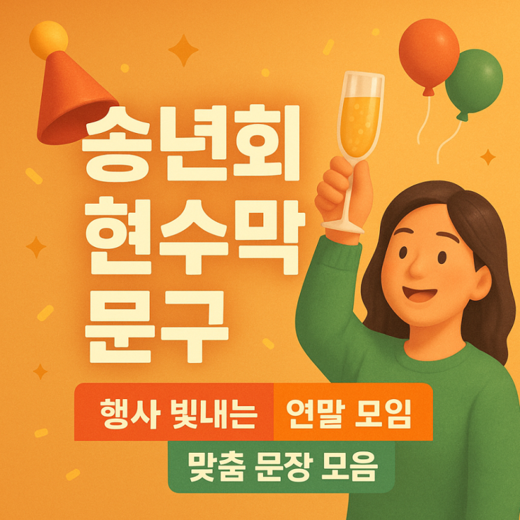  송년회 현수막 문구, 행사 빛내는 연말 모임 맞춤 문장 모음