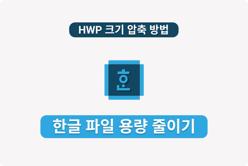 한글 파일 용량 줄이기, HWP 크기 압축 방법 알려드려요