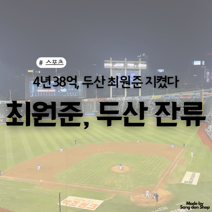 두산, <b>최원준</b>과 <b>재계약</b>...<b>4년 38억</b> 계약 | 두산 내부 FA 모두... 