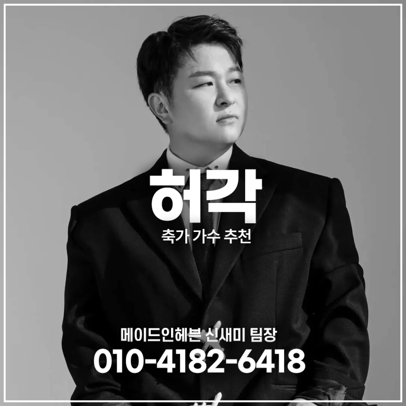 허각 축가 섭외, 믿고 듣는 감성 보컬의 결혼식 무대 포인트
