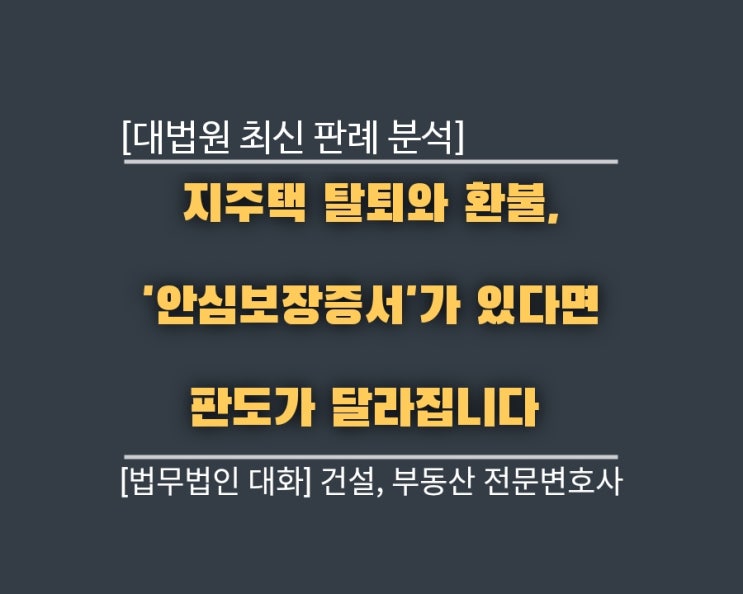  지주택 탈퇴와 환불, '안심보장증서'가 있다면 판도가 달라집니다 (대법원 최신 판례 분석)