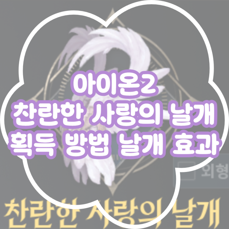  아이온2 찬란한 사랑의 날개 얻는 방법 날개 효과