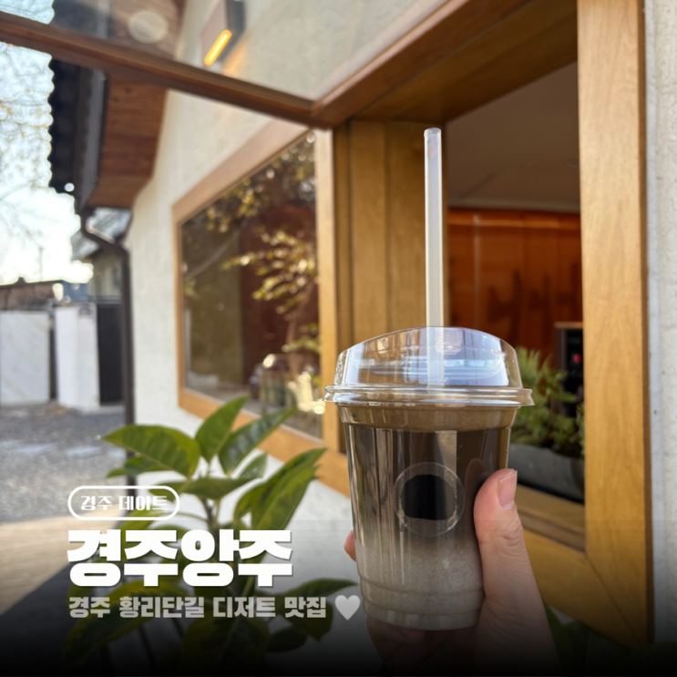  황리단길 디저트 맛집 카페 경주앙주 호지차 말차라떼 즐기기