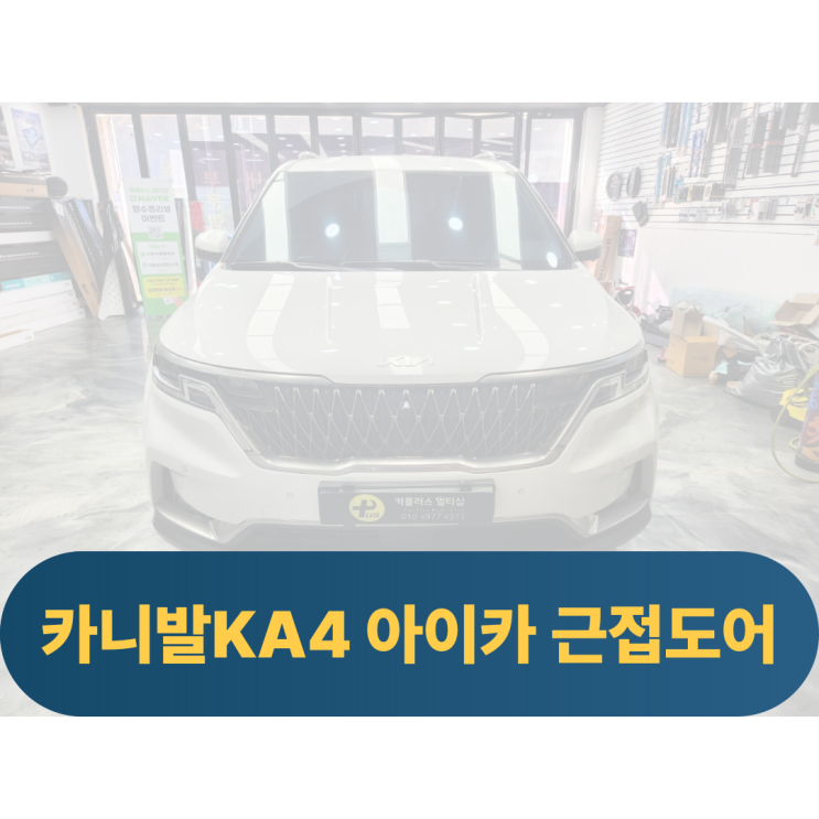 카니발 KA4 아이카 근접도어 오토도어 장착