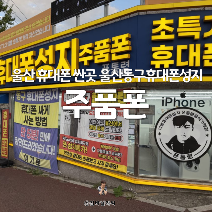  울산휴대폰싼곳 주품폰 울산 동구 유일한 휴대폰 성지