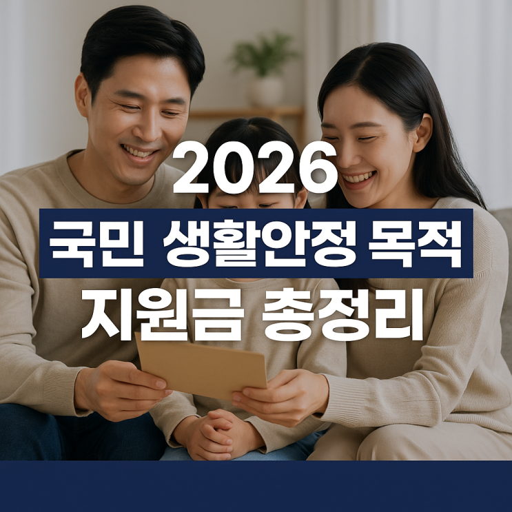  2026년 국민 생활안정 목적 지원금 뭐가 달라지나
