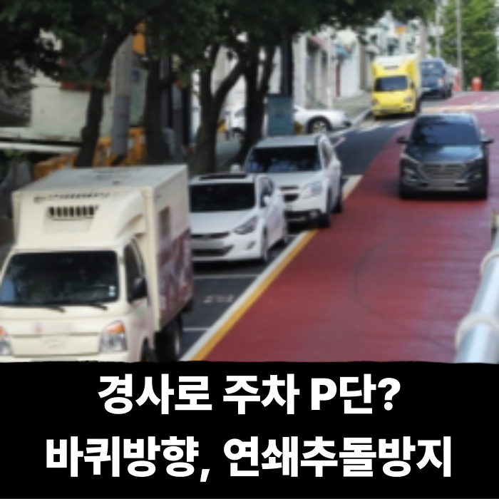  경사로 주차 P단? 자동차 바퀴방향, 기어까지 방법만 알면 연쇄 추돌 방지!