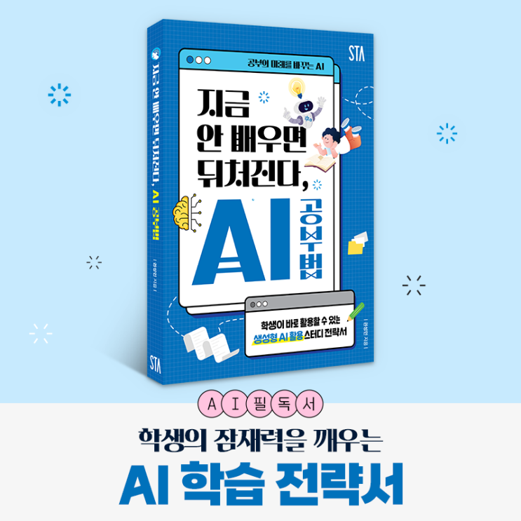  [STA X 이지태스크] 신간 『지금 안 배우면 뒤처진다, AI 공부법』 출간 기념 이벤트!