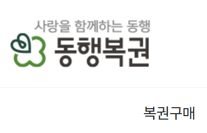  동행복권 로또 1200회 구매 오류? 홈페이지 먹통 해결방법 (모바일/PC)