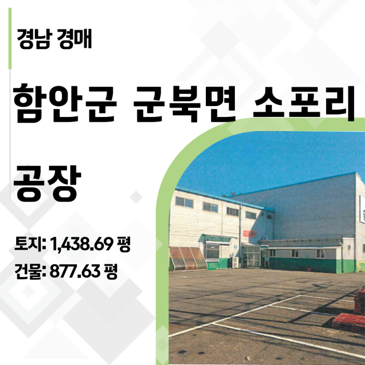  함안 식품공장 경매, 낙찰자 보증금 포기한 진짜 이유