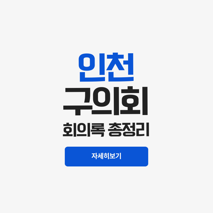  인천 부동산, 지금 어디에 투자해야 할까? 8개 구의회 회의록으로 읽는 힌트