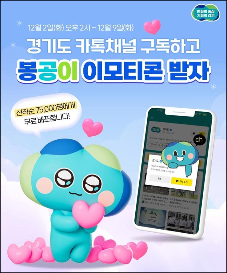  경기도 카톡 무료 이모티콘(봉공이 75,000명)선착 오후 2시~