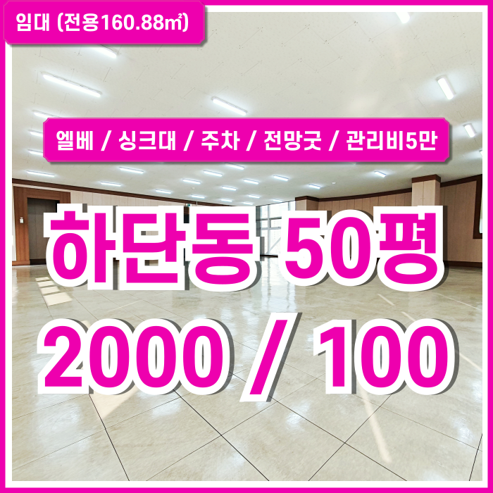  [임대] 부산시 사하구 하단동사무실 내부 아주 깔끔하고 주차가능한 하단동50평대오피스 엘베 싱크대 채광 좋고 전망 좋은 곳!