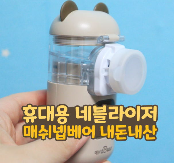  매쉬넵베어 휴대용 네블라이저 강아지 사용 구매