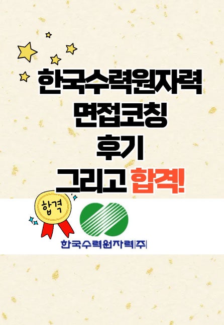  광주스피치학원 - 24년 한국수력원자력(한수원) 면접후기 합격!