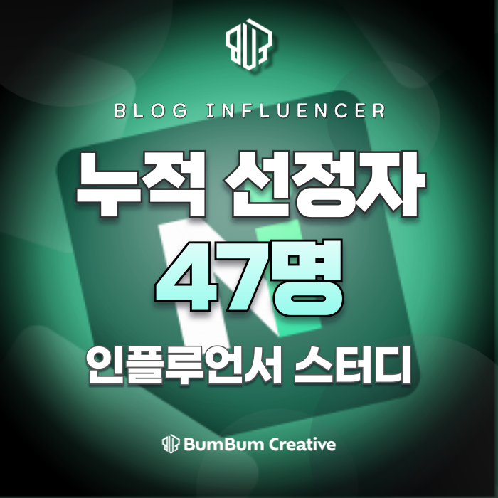  네이버 인플루언서 선정의 지름길 '12월 범범크루 운영 안내'