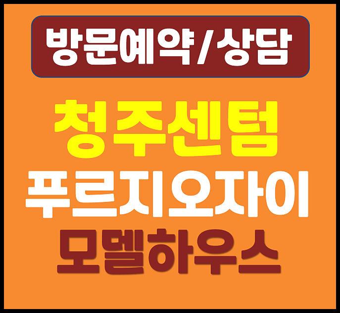  청주 사직동 센텀 푸르지오 자이 모델하우스 잔여세대 공급