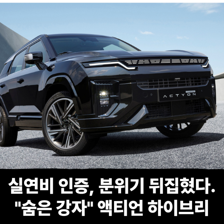  실연비 인증하고 분위기 뒤집힌, KGM 액티언 하이브리드 "숨은강자"
