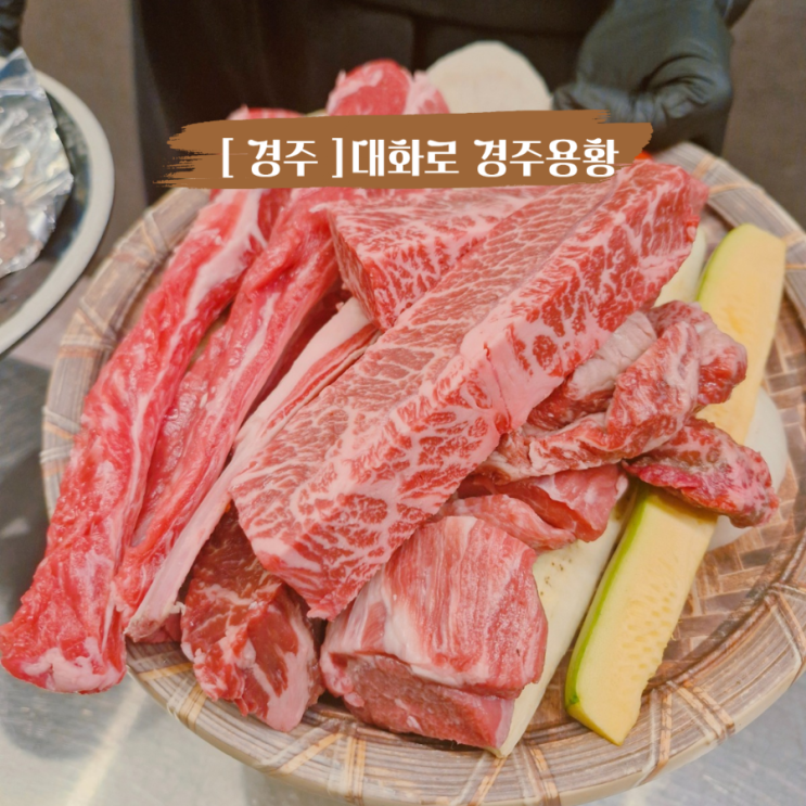  경주 용황 맛집 구워주는 양고기 맛집 대화로 경주용황점 용강동가족식당