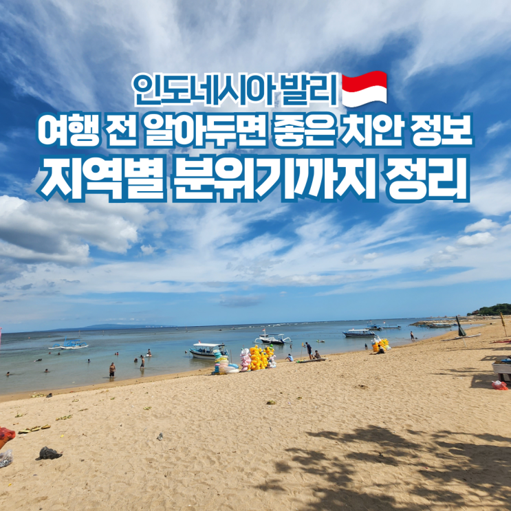  인도네시아 발리 치안 지역별 분위기 이동 여행 팁까지