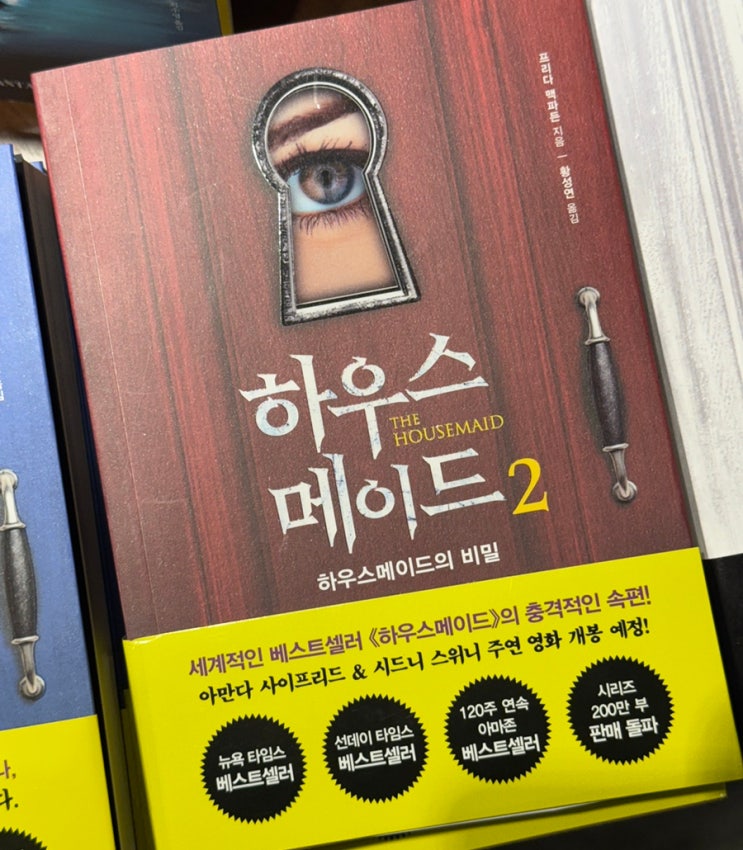  하우스메이드 2 줄거리 / 결말 / 시리즈 스릴러 소설 추천