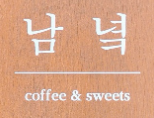 남녘