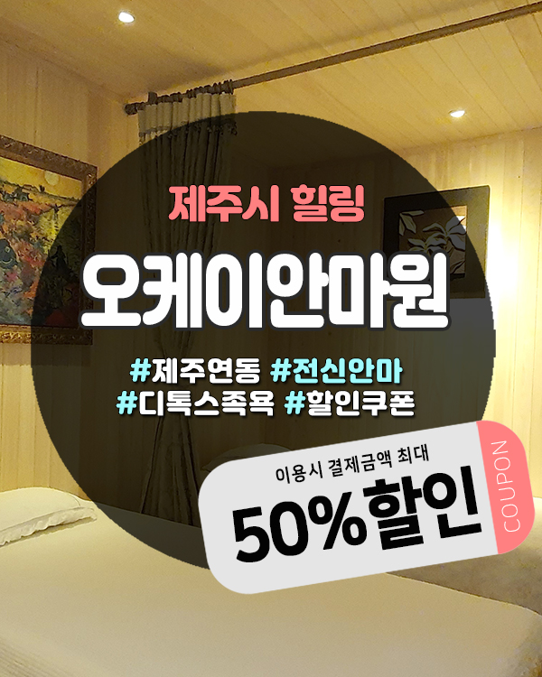  연말 피로 풀기 좋은 연동안마원, 디톡스족욕기 운영하는 오케이안마원
