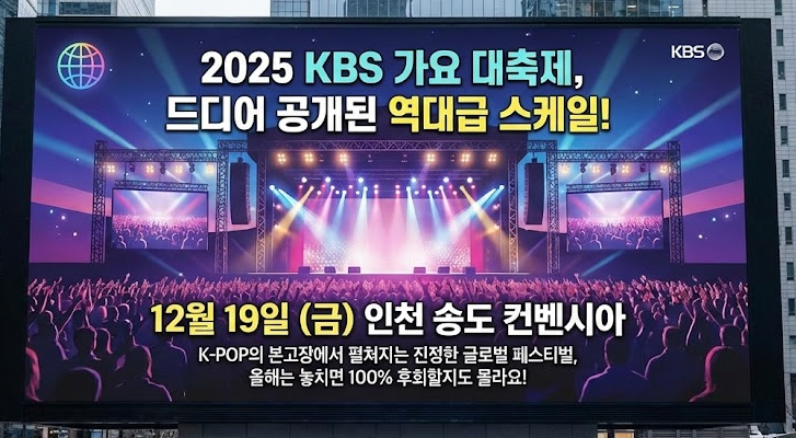  2025 KBS 가요 대축제 티켓팅 비상! 역대급 라인업 누구길래?