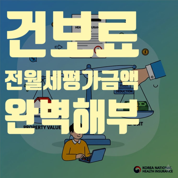  지역가입자 건강보험료, 전세·월세 보증금 계산법, '전월세 평가금액' 완벽 해부 & 계산법 총정리 완벽 정리
