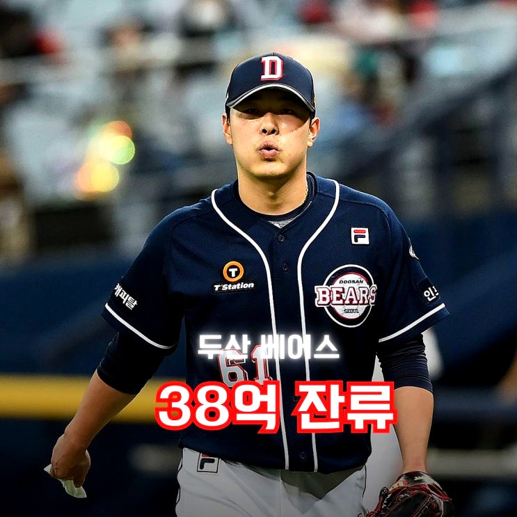 두산 <b>최원준</b>까지 <b>4년 38억</b> 잔류 확정…186억썼는데 아직 ing