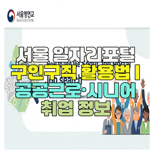  서울 일자리포털 구인구직 활용법 | 공공근로·시니어 취업 정보
