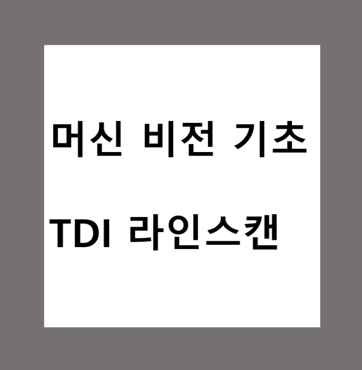  머신비전(Machine Vision)에서 TDI(Time Delay Integration) 라인스캔 이란?