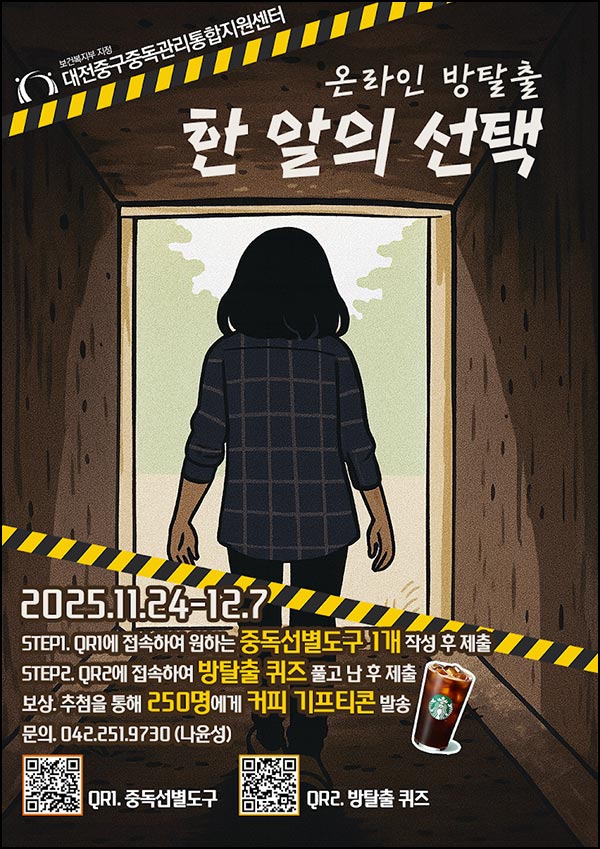  대전중구 중독센터 퀴즈이벤트(스벅 250명)추첨~12.07