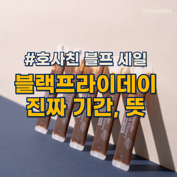뜻과 진짜 날짜는? +호사친 <b>블프</b> 세일 프로폴리스 꿀 스틱