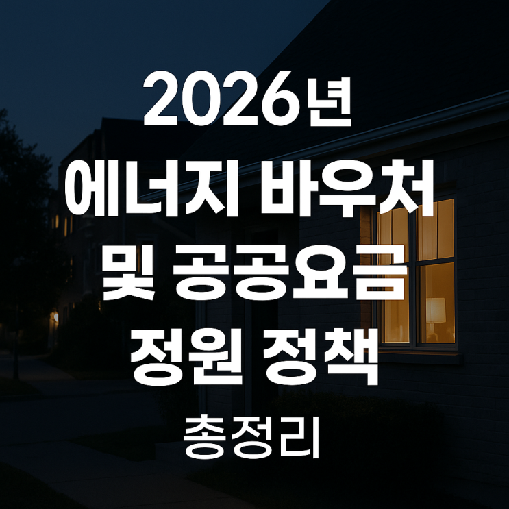  2026년 에너지 바우처 및 공공요금 지원 정책은