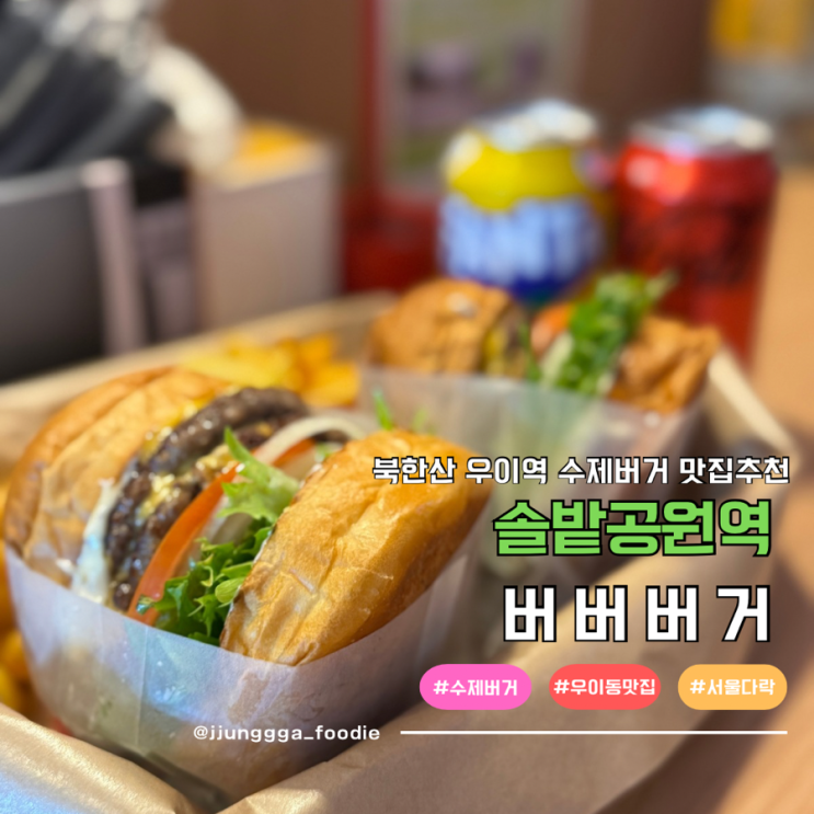  북한산 우이역 맛집 수제햄버거 버버버거