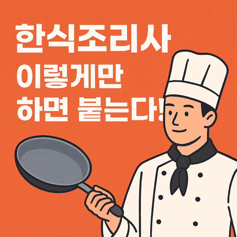 한식조리사 자격증, 처음이라면 꼭 봐야 할 준비 가이드