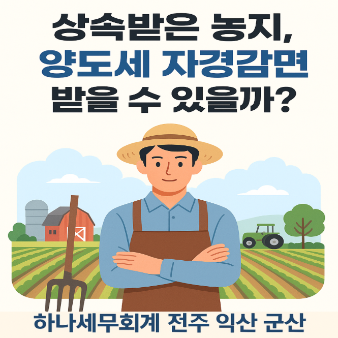  상속받은 농지, 양도세 자경감면 받을 수 있을까? : 군산세무사의 세금이야기