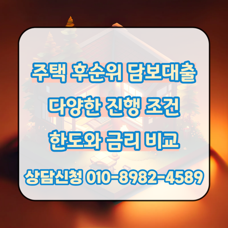  주택 후순위 담보대출 조건에 맞는 한도와 금리 체크