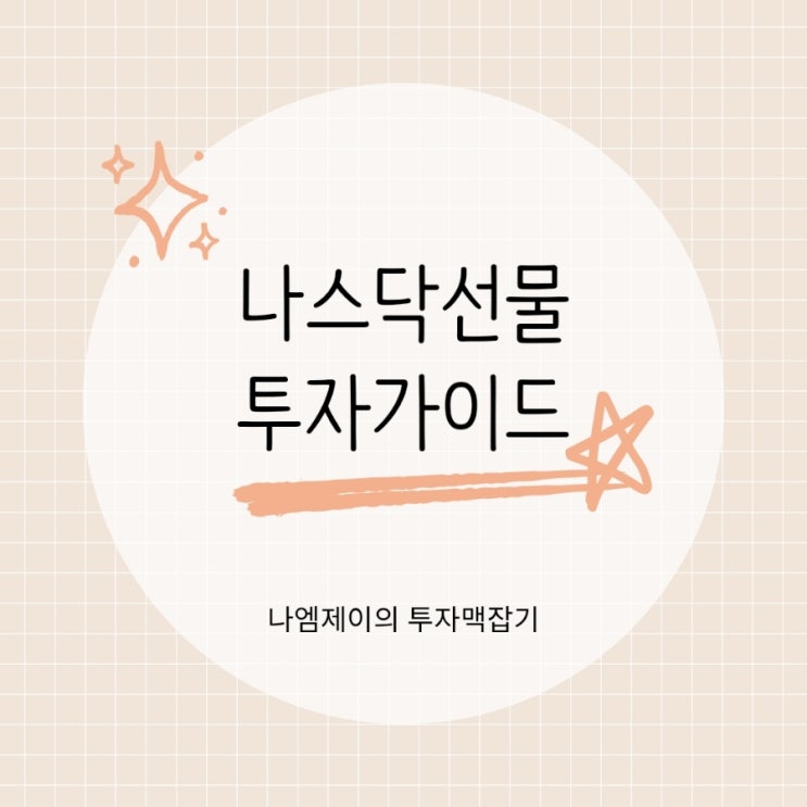 나스닥선물 경제백과로 리스크 줄이고 수익 높이는 법