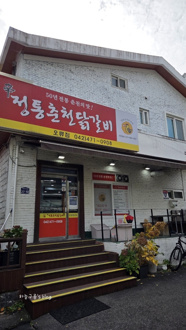 대전 착한가격업소 신정통춘천닭갈비 내돈내산 맛집
