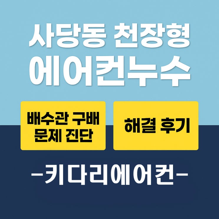  사당동 천장형 에어컨누수 문제 해결  | 드레 구배 문제 원인 진단