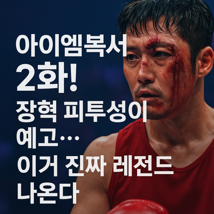  오늘 아이엠복서 2화! 장혁 피투성이 예고… 이거 진짜 레전드 나온다.