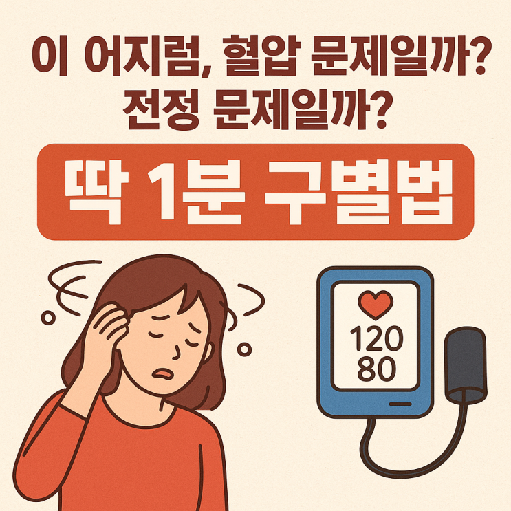  ️ 기립성 어지럼 vs 전정 기능 이상, 이렇게 구별하면 쉽습니다