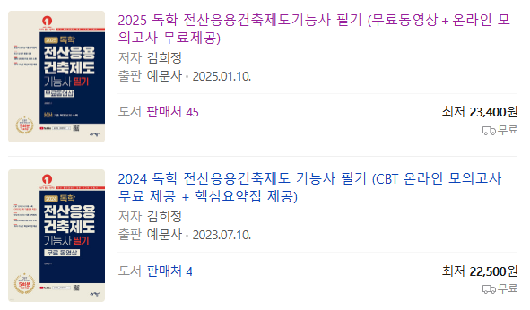 전산응용건축제도기능사 필기 기출문제 책하나로 준비했다