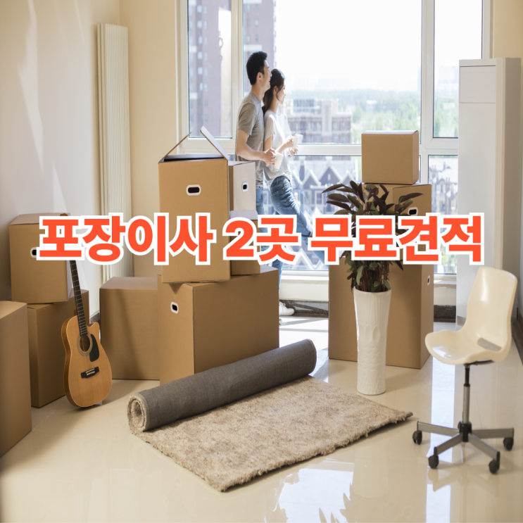 포장이사 견적 서경석 이사방 무료 신청 방법 [단 2곳 견적]