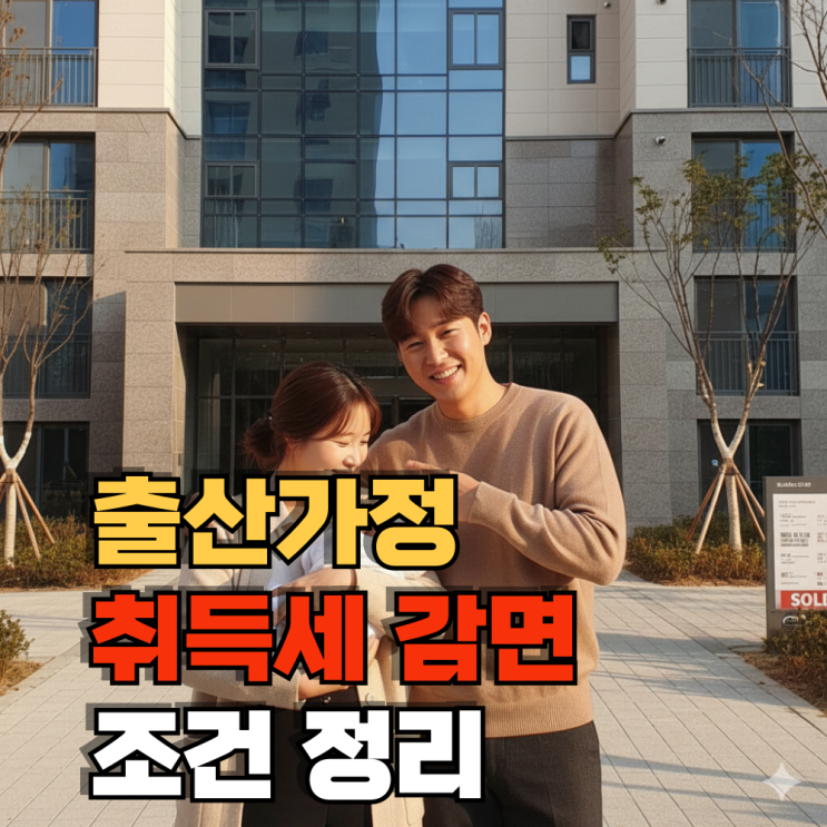  임산부 출산가정 혜택 부동산 취득세 감면 조건