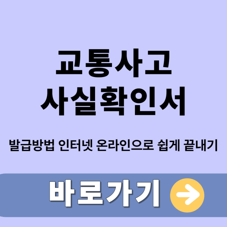  교통사고 사실확인서 발급방법 인터넷 온라인으로 쉽게 끝내기